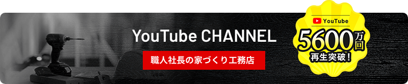 YouTube 100万円再生突破! YouTube CHANNEL 職人社長の家づくり工務店