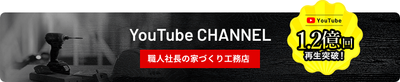 YouTube 100万円再生突破! YouTube CHANNEL 職人社長の家づくり工務店