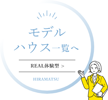 REAL 体感型 モデルハウス一覧へ