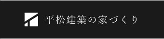 平松建築の家づくり