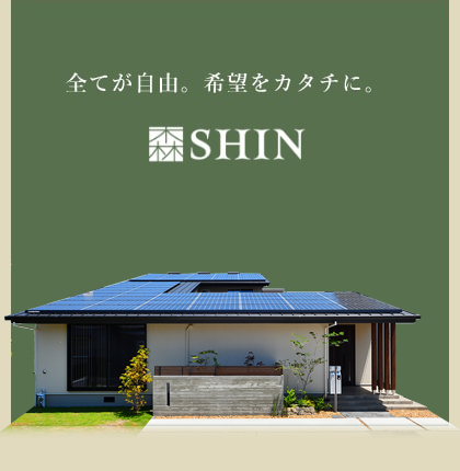 全てが自由。希望をカタチに。SHIN