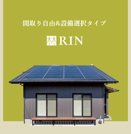 間取り自由&設備選択タイプ RIN