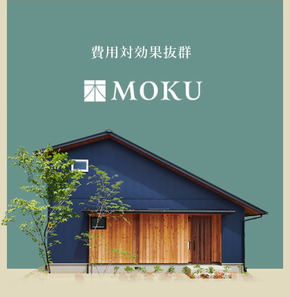 費用対効果抜群 MOKU