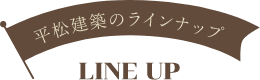 平松建築のラインナップ