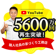 Youtube 100万回再生突破！ 職人社長の家づくり工務店