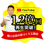 Youtube 100万回再生突破！ 職人社長の家づくり工務店