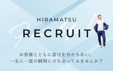 RECRUIT お客様とともに喜びを分かちあい、一生に一度の瞬間に立ち会ってみませんか？