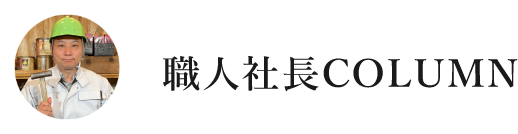 職人社長COLUMN