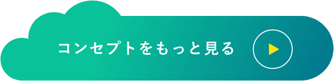 コンセプトをもっと見る