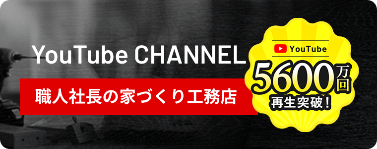 YouTube 100万円再生突破! YouTube CHANNEL 職人社長の家づくり工務店