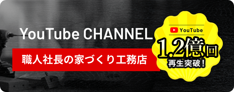 YouTube 100万円再生突破! YouTube CHANNEL 職人社長の家づくり工務店