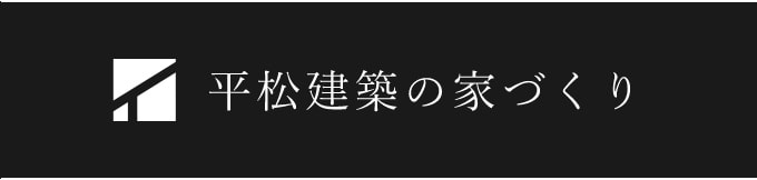 平松建築の家づくり