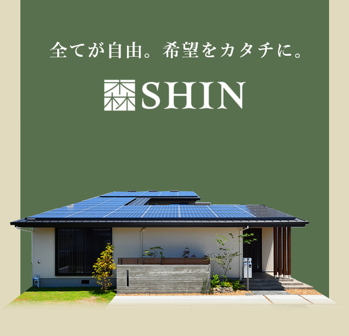 全てが自由。希望をカタチに。SHIN