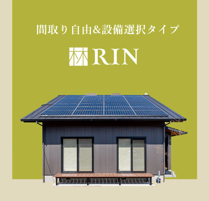 間取り自由&設備選択タイプ RIN