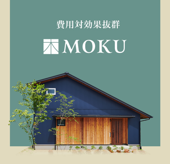 費用対効果抜群 MOKU