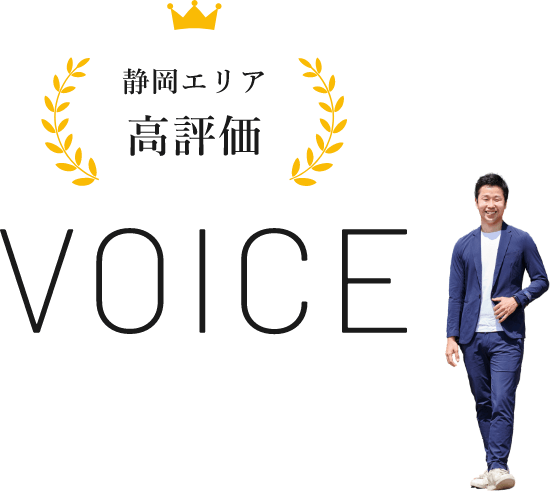 静岡エリア 高評価 VOICE