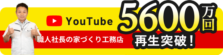 Youtube 100万回再生突破！ 職人社長の家づくり工務店