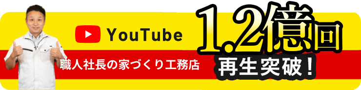 Youtube 100万回再生突破！ 職人社長の家づくり工務店
