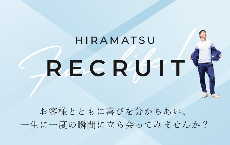 RECRUIT お客様とともに喜びを分かちあい、一生に一度の瞬間に立ち会ってみませんか？