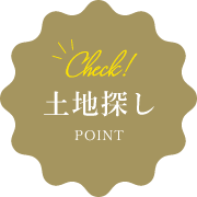 Check!土地探しPOINT