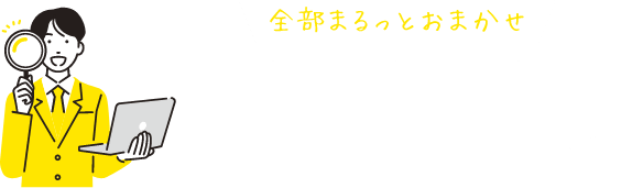 全部まるっとおまかせ土地探し