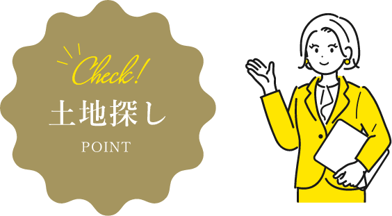 Check!土地探しPOINT