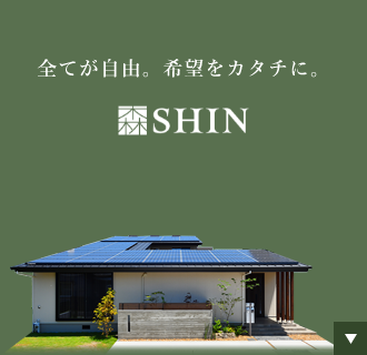 全てが自由。希望をカタチに。SHIN
　アンカーリンク