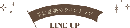 平松建築のラインナップ