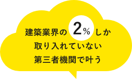 建築業界の2％しか取り入れていない第三者機関で叶う