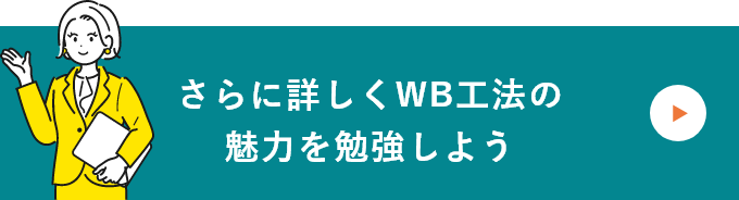 さらに詳しくWB工法の魅力を勉強しよう