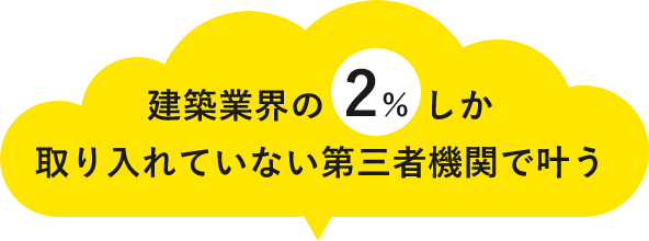 建築業界の2％しか取り入れていない第三者機関で叶う