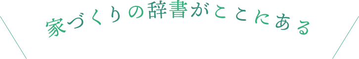 家づくりの辞書がここにある