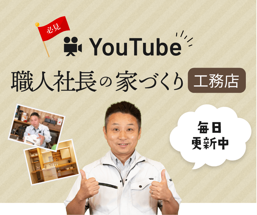 必見 You Tube 職人社長の家づくり工務店 毎日更新中