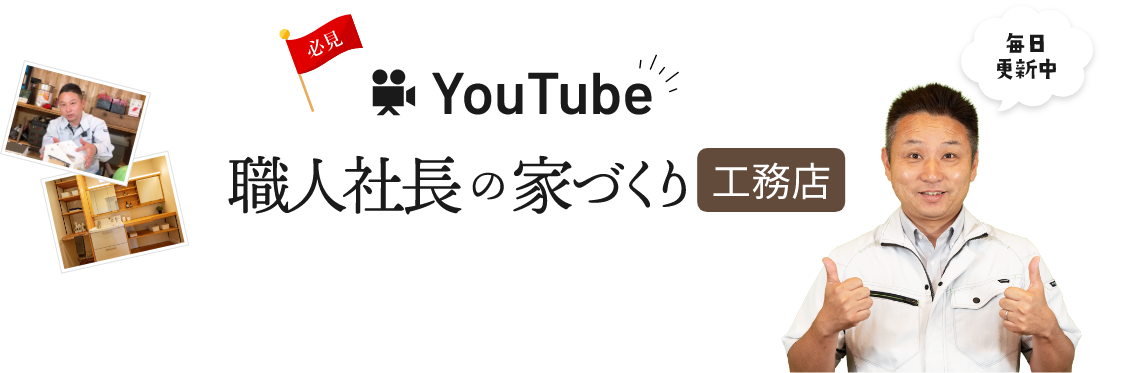 必見 You Tube 職人社長の家づくり工務店 毎日更新中