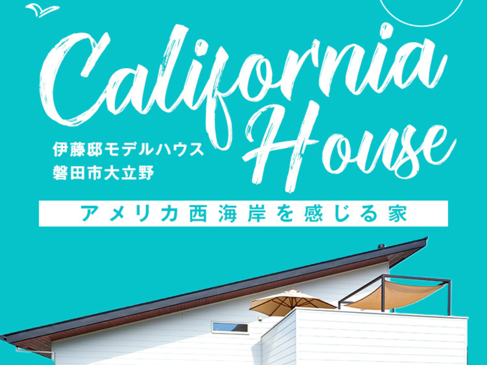 「アメリカ西海岸を感じる家」磐田｜社員の家モデルハウス アイチャッチ