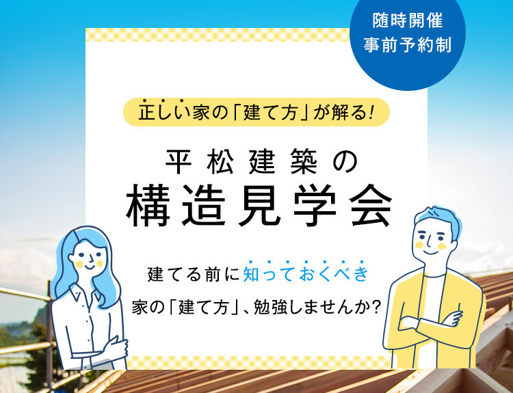 正しい家の建て方が解る！構造見学会 アイチャッチ