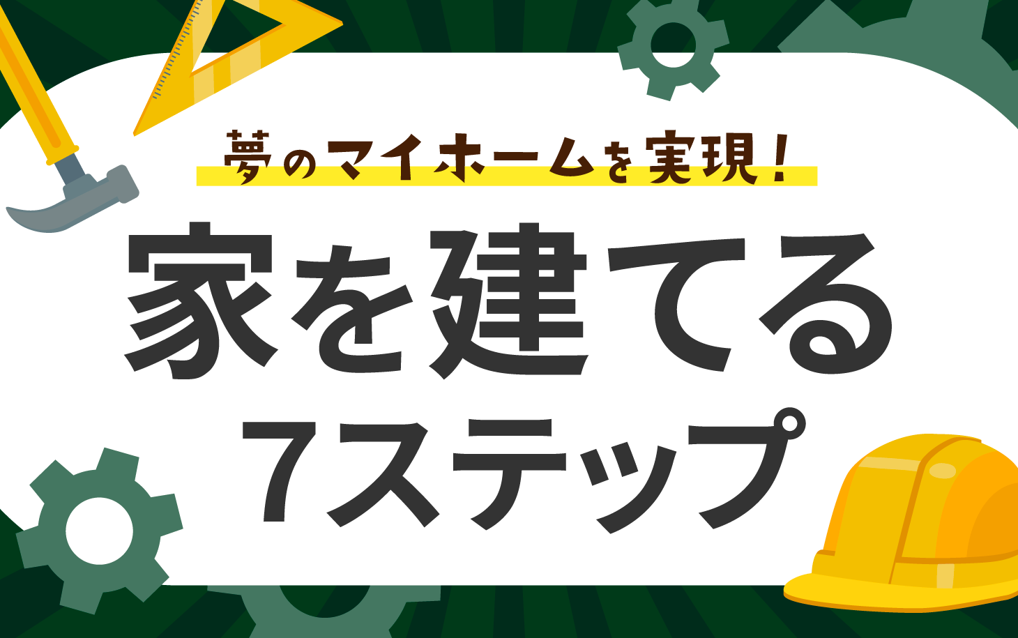【夢のマイホームを実現】家を建てる流れ7ステップ！100年住める高性能な住宅とは アイチャッチ