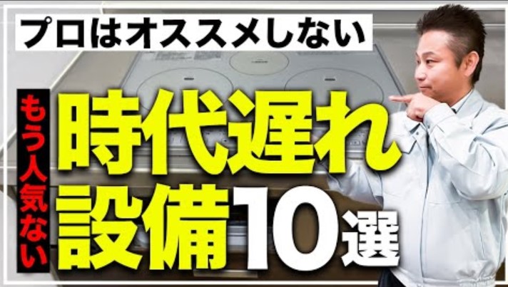 【注文住宅】今、新築につけると大後悔！？選ぶ人が減っている残念設備10選【住宅設備 】 アイチャッチ