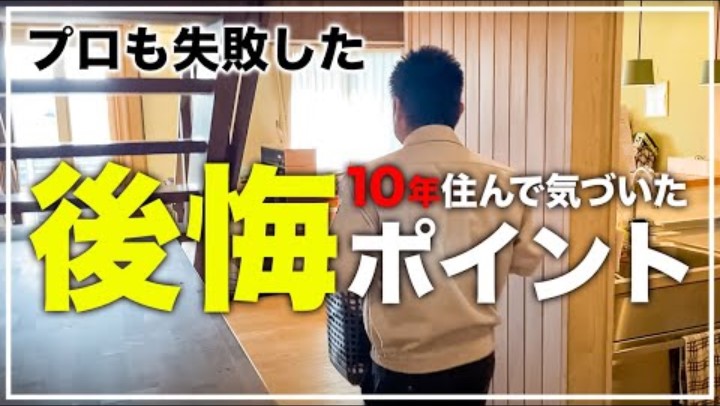 【注文住宅】実際に暮らしてみて分かった！もう二度とやらない後悔ポイントとは！？ アイチャッチ