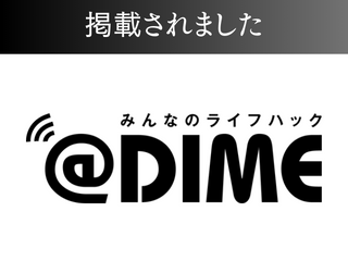 ＠DIME（小学館）に掲載されました！ アイチャッチ