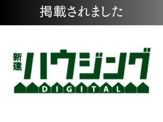 新建ハウジング DIGITALに掲載されました！ アイチャッチ