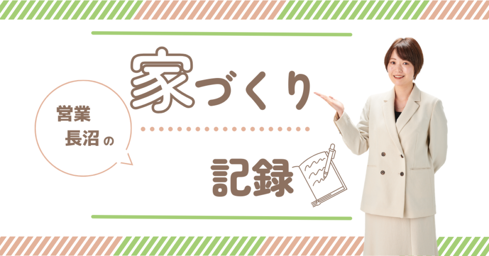 ＃営業社員のマイホーム記録_Vol.4　確認申請（後から変えれること・変えられないこと） アイチャッチ