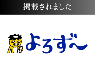 よろず〜ニュースに掲載されました！ アイチャッチ