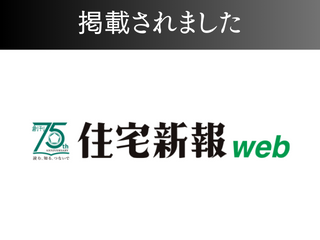 住宅新報webに掲載されました！ アイチャッチ