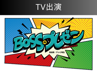 【職人社長】TV出演！「BOSSのプレゼン」テレビ埼玉 アイチャッチ