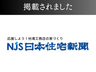 NJS日本住宅新聞に掲載されました！ アイチャッチ