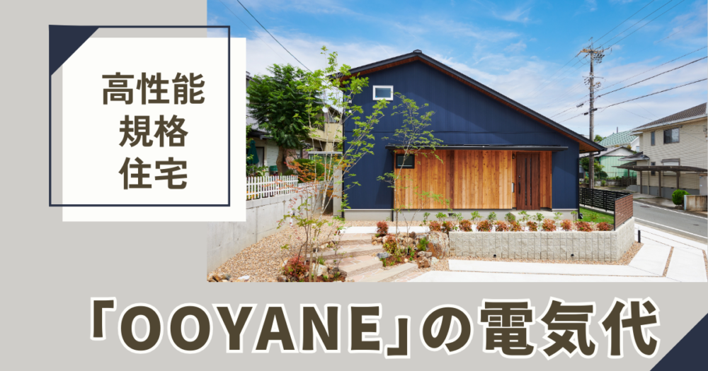 高性能住宅「OOYANE」の電気代【2023年9月】 アイチャッチ