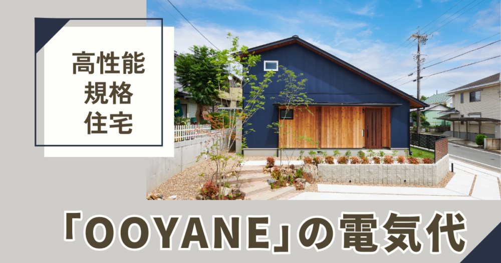 高性能住宅「OOYANE」の電気代【2023年4月】 アイチャッチ