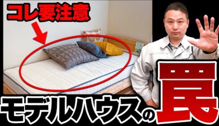 【注文住宅】知らないと怖い！モデルハウス見学の闇を暴露します！ アイチャッチ