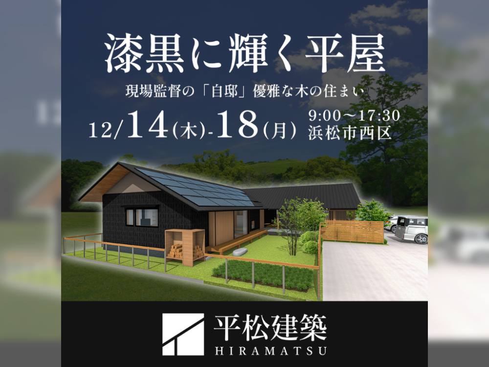 平屋内覧会『漆黒に輝く平屋』浜松市西区 アイチャッチ 平屋内覧会『漆黒に輝く平屋』浜松市西区 アイチャッチ